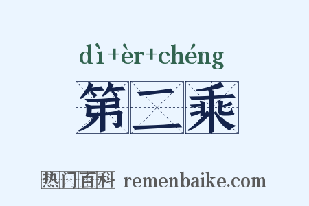 第二乘是什么意思的图片
